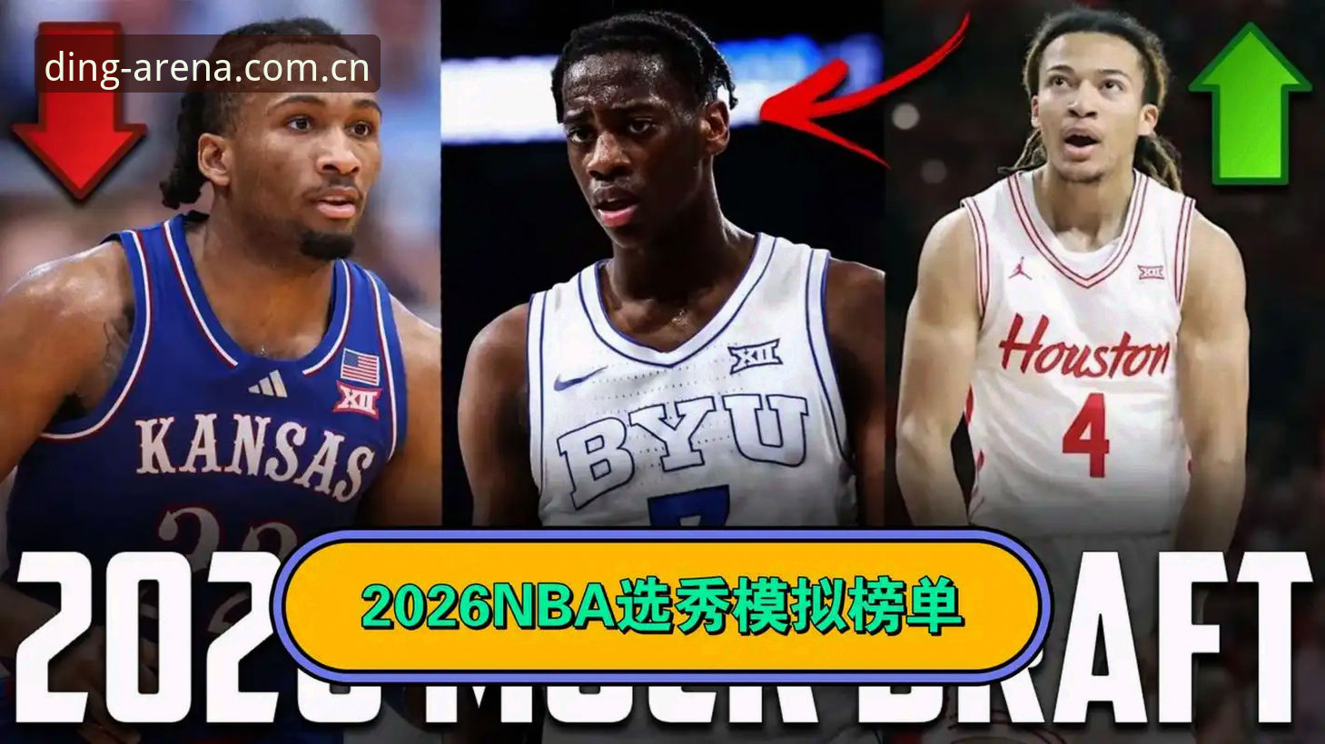 2026年NBA选秀大会倒计时：奇才状元签归属成最大悬念